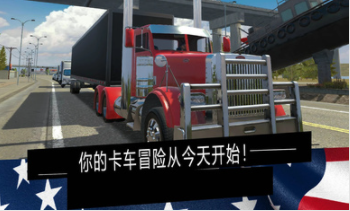 美国卡车模拟器pro汉化版截图3