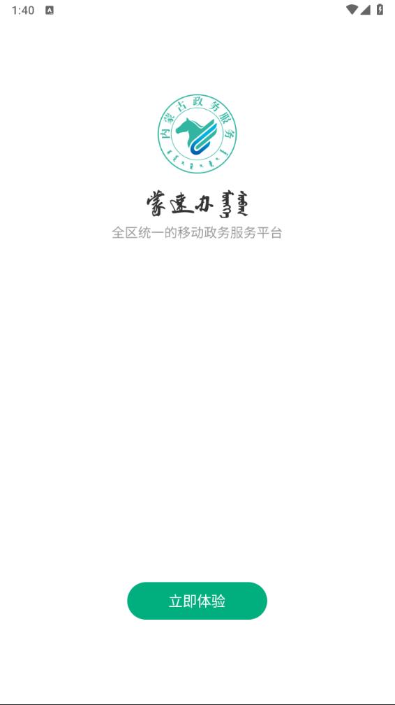 蒙速办app官方截图4